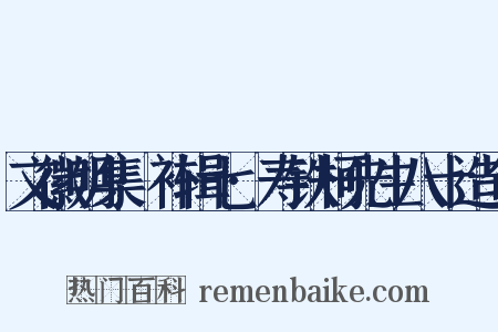 文徽明集·补辑七·寿铁柯先生八十造句是什么意思的图片